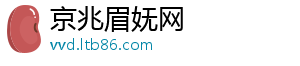 京兆眉妩网